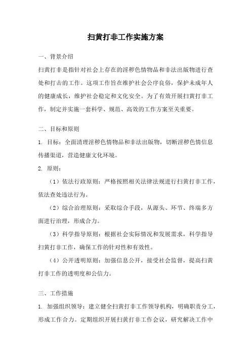 扫黄打非工作实施方案