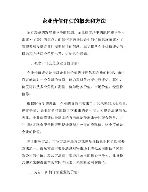 企业价值评估的概念和方法