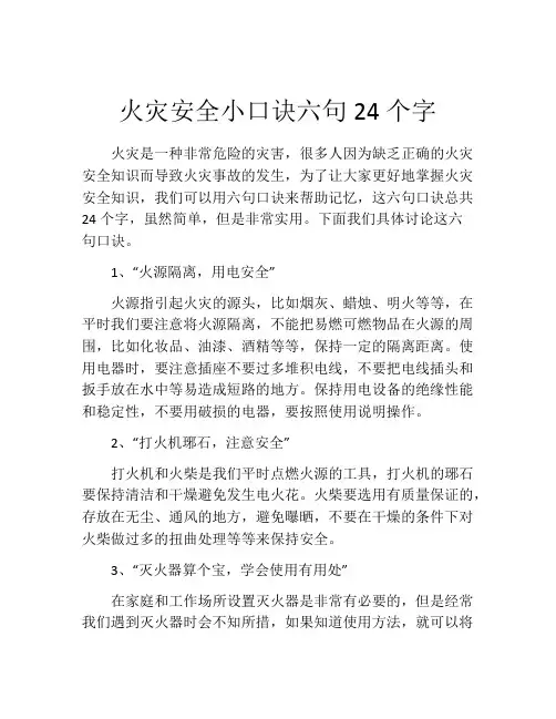 火灾安全小口诀六句24个字