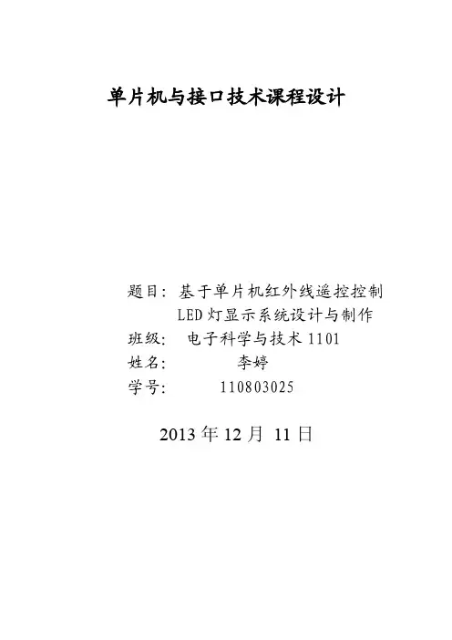 基于单片机红外线遥控控制_LED灯显示系统设计与制作课程设计