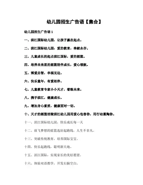 幼儿园招生广告语范文