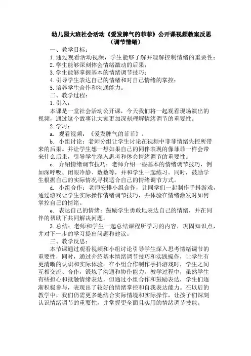 幼儿园大班社会活动《爱发脾气的菲菲》公开课视频教案反思(调节情绪)