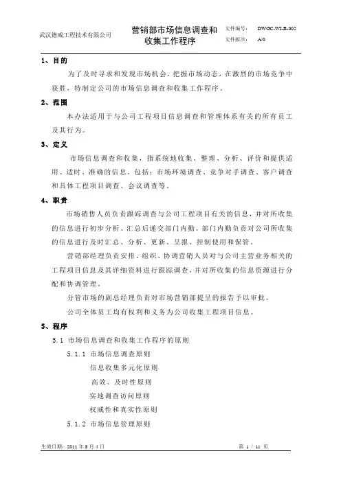 营销部市场信息调查和收集工作程序