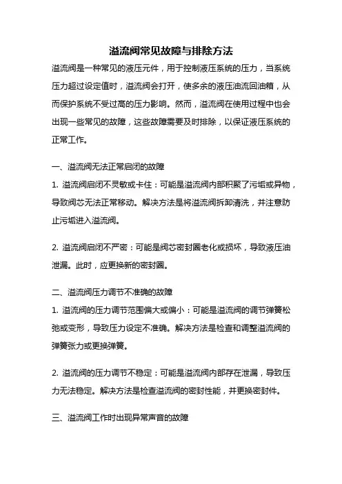溢流阀常见故障与排除方法