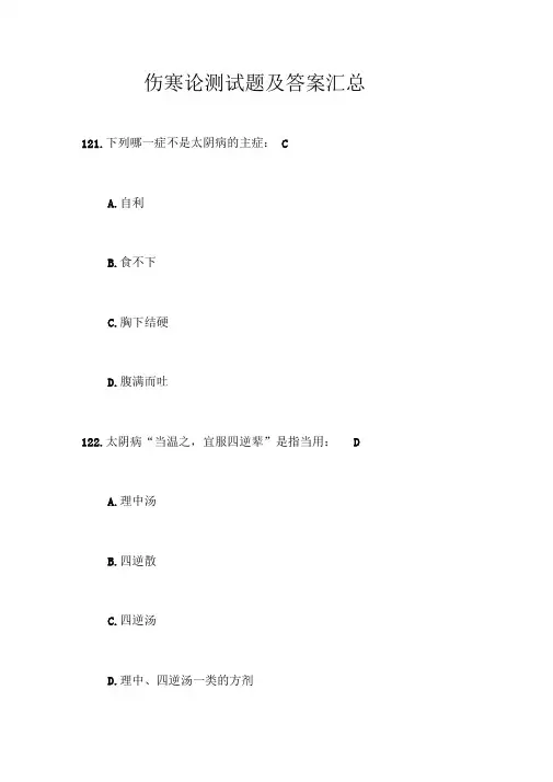 完整word版伤寒论测试题及答案汇总二推荐文档