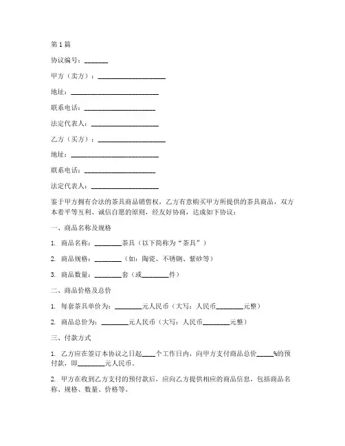 茶具商品买卖协议书范本(3篇)