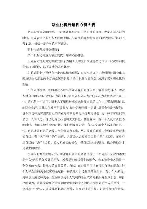 职业化提升培训心得6篇