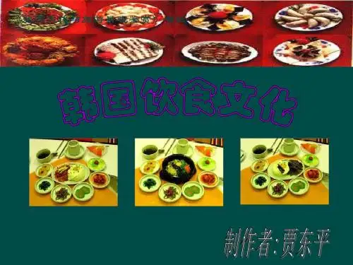 韩国饮食文化-精品课件