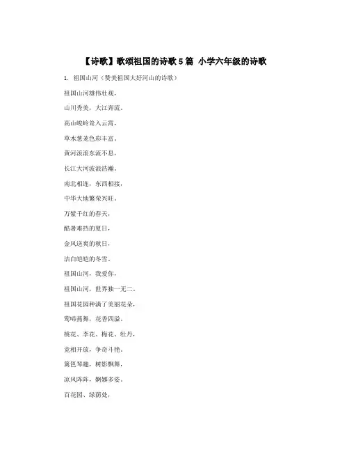 【诗歌】歌颂祖国的诗歌5篇 小学六年级的诗歌