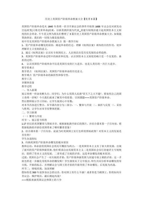 历史上英国资产阶级革命教案大全【优秀3篇】