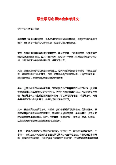 学生学习心得体会参考范文