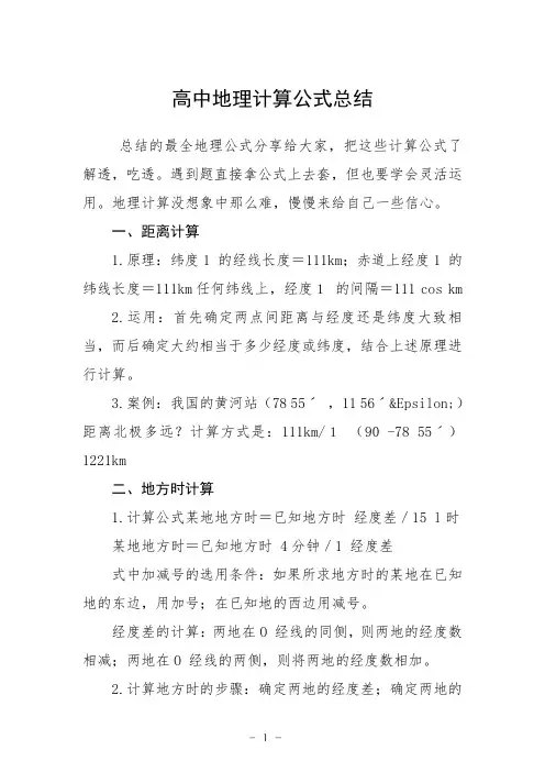 高中地理计算公式总结