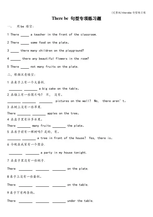 (完整版)therebe句型练习题