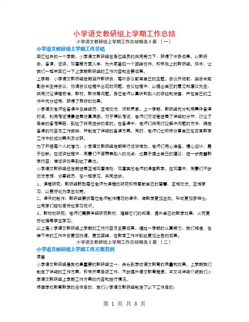 小学语文教研组上学期工作总结5篇