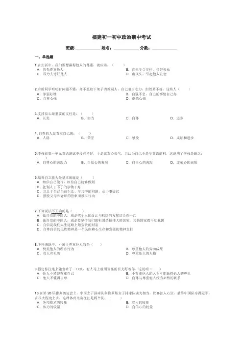 福建初一初中政治期中考试带答案解析
