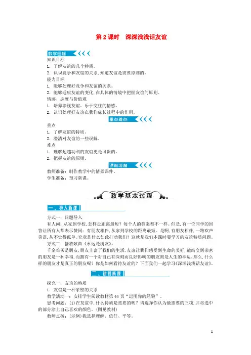 七年级道德与法治上册第二单元友谊的天空第四课友谊与成长同行第2课时深深浅浅话友谊教案新人教版