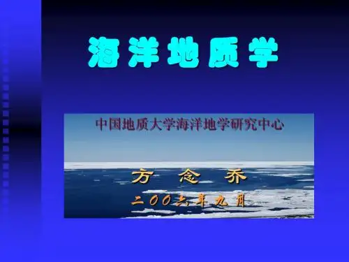 海洋地质学绪论