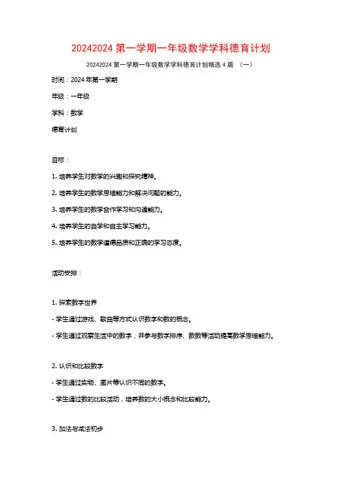20242024第一学期一年级数学学科德育计划4篇