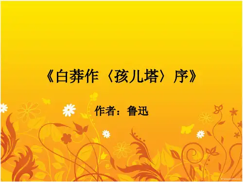 白莽作孩儿塔序(PPT)