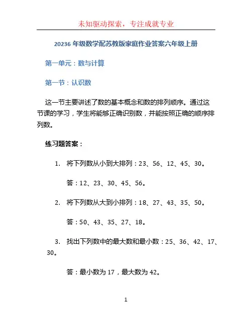 20236年级数学配苏教版家庭作业答案六年级上册
