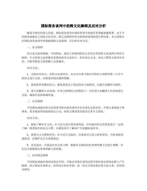 国际商务谈判中的跨文化障碍及应对分析