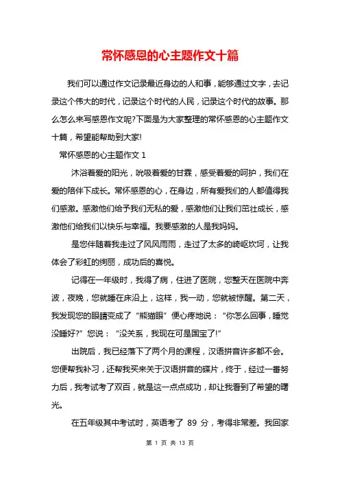 常怀感恩的心主题作文十篇