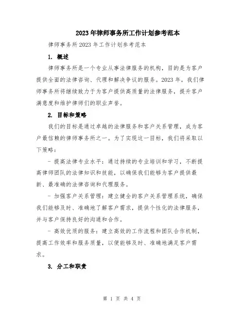 2023年律师事务所工作计划参考范本