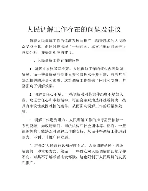 人民调解工作存在的问题及建议