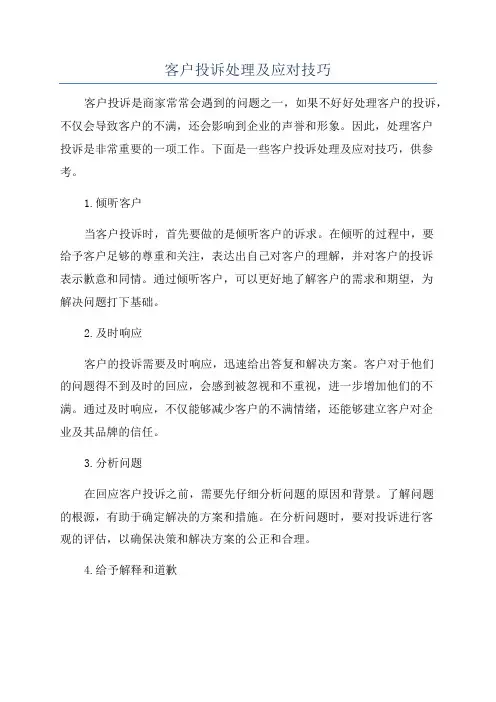 客户投诉处理及应对技巧
