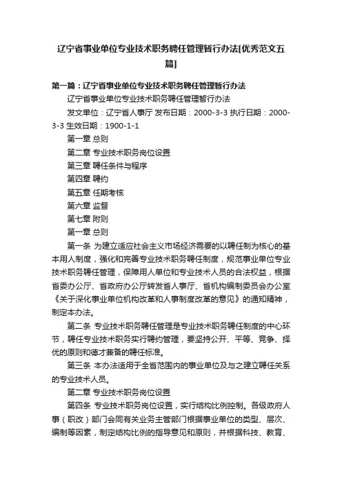 辽宁省事业单位专业技术职务聘任管理暂行办法[优秀范文五篇]