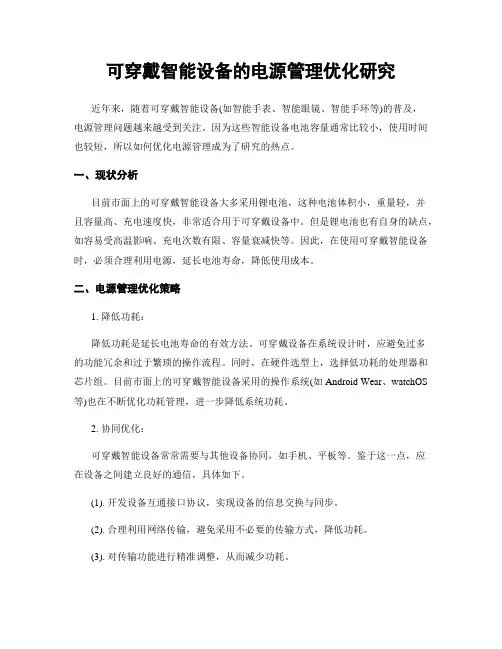 可穿戴智能设备的电源管理优化研究