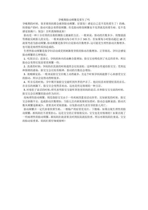 孕晚期胎动频繁是要生了吗