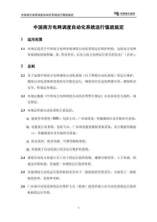 中国南方电网调度自动化系统运行值班规定新