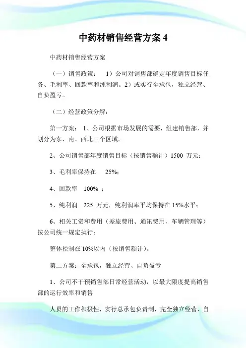 中药材销售经营方案4.doc