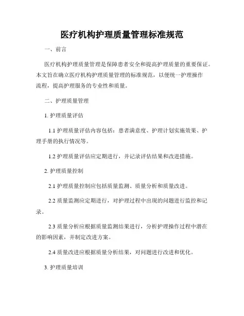 医疗机构护理质量管理标准规范
