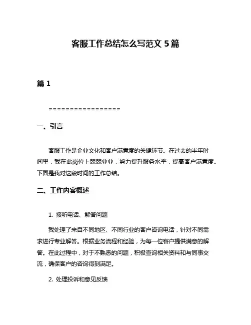 客服工作总结怎么写范文5篇