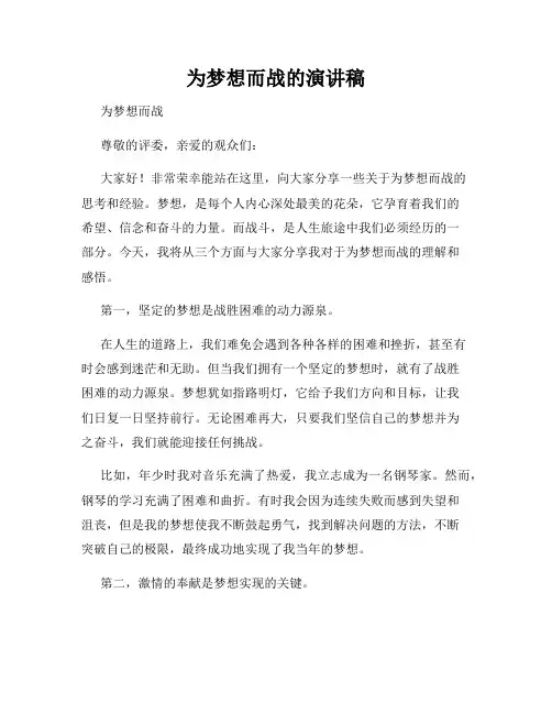 为梦想而战的演讲稿