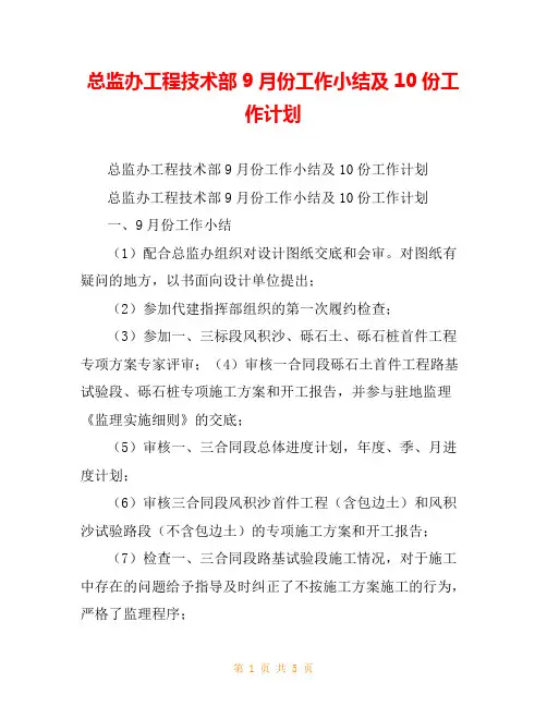 总监办工程技术部9月份工作小结及10份工作计划