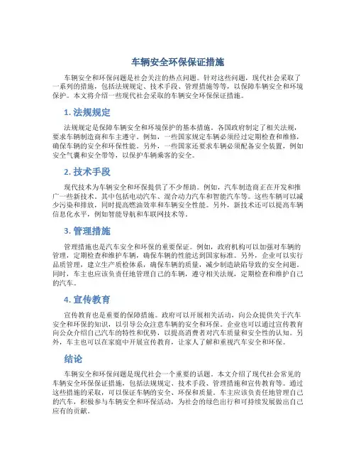 车辆安全环保保证措施