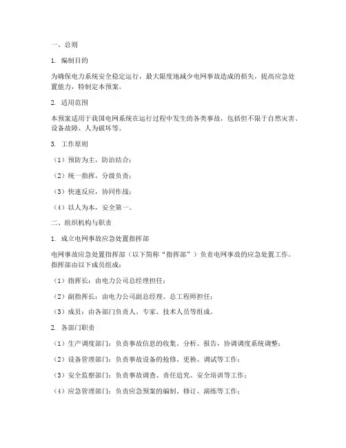 电网事故处置系列预案