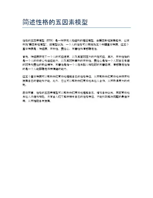 简述性格的五因素模型