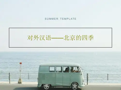 对外汉语——北京的四季共62页文档