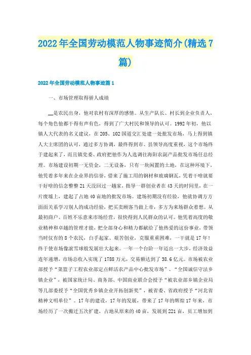 2022年全国劳动模范人物事迹简介(精选7篇)
