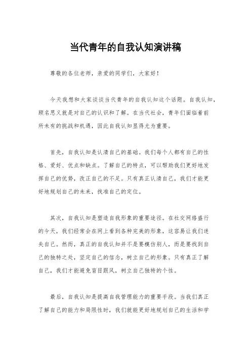 当代青年的自我认知演讲稿