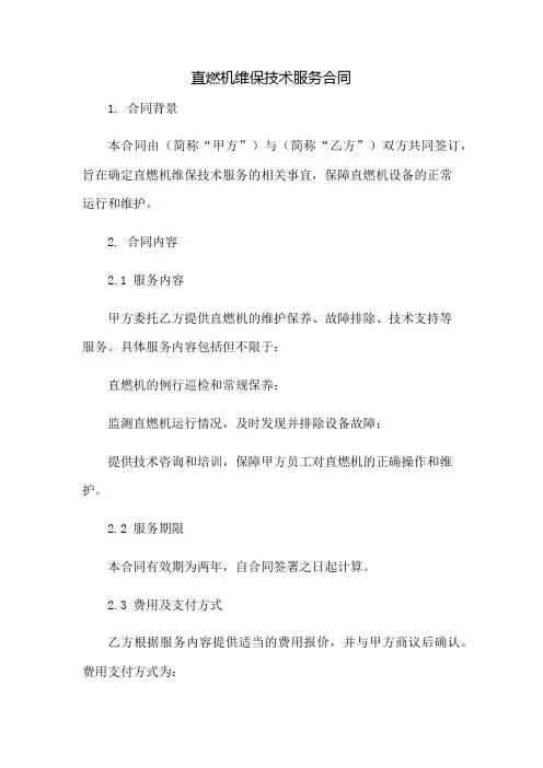 直燃机维保技术服务合同：免修版模板范本