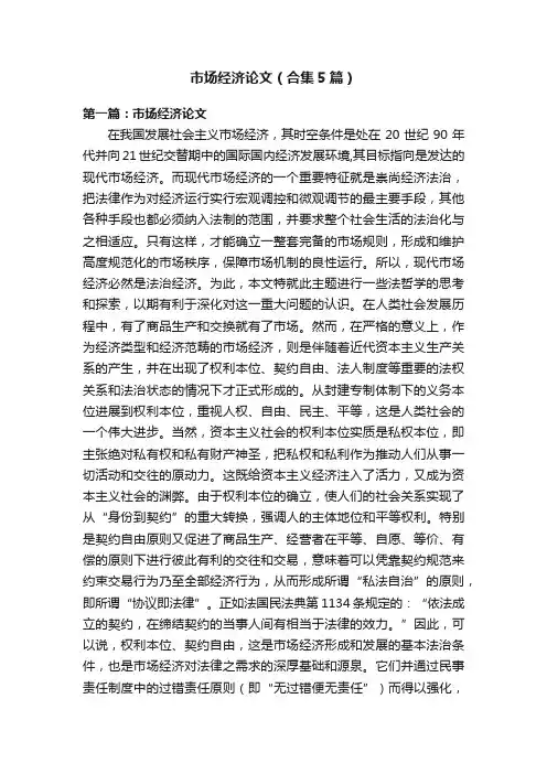 市场经济论文（合集5篇）