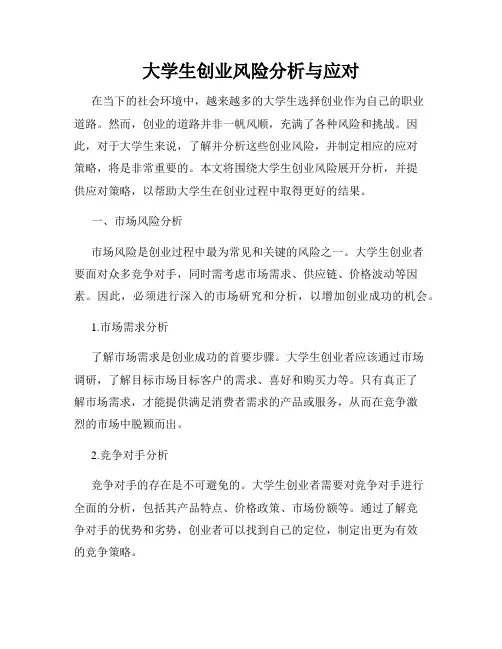 大学生创业风险分析与应对