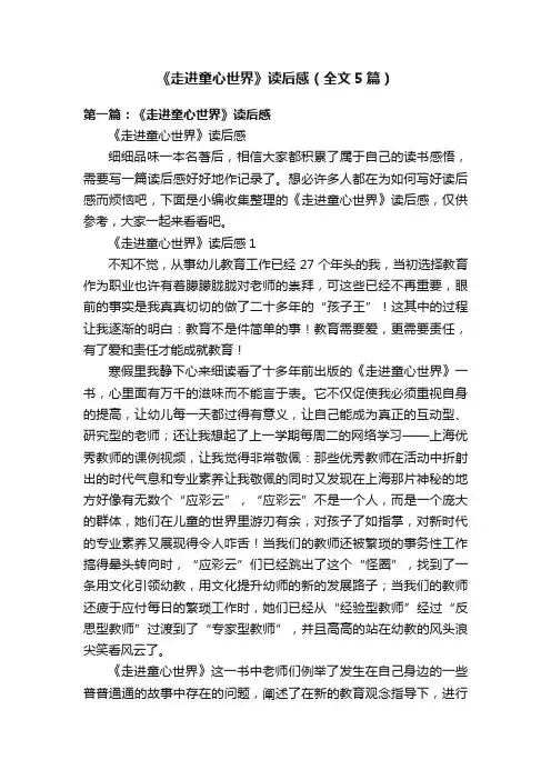 《走进童心世界》读后感（全文5篇）