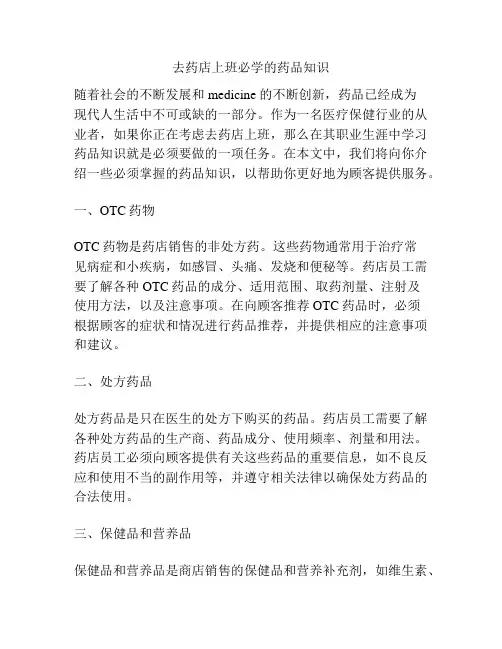 去药店上班必学的药品知识