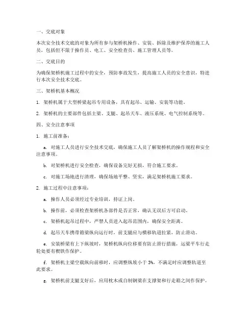架桥机的安全技术交底模板